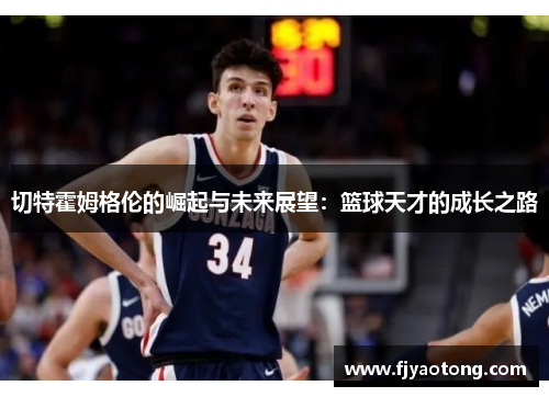 切特霍姆格伦的崛起与未来展望：篮球天才的成长之路