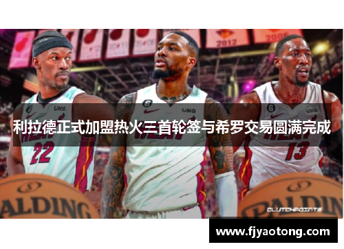 利拉德正式加盟热火三首轮签与希罗交易圆满完成