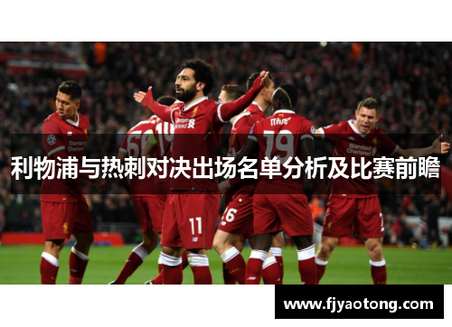 利物浦与热刺对决出场名单分析及比赛前瞻