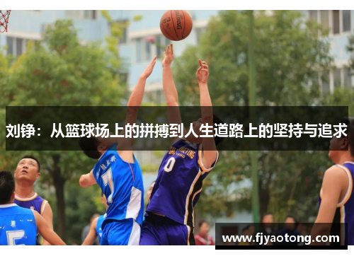 刘铮：从篮球场上的拼搏到人生道路上的坚持与追求