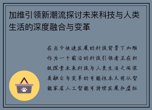 加维引领新潮流探讨未来科技与人类生活的深度融合与变革