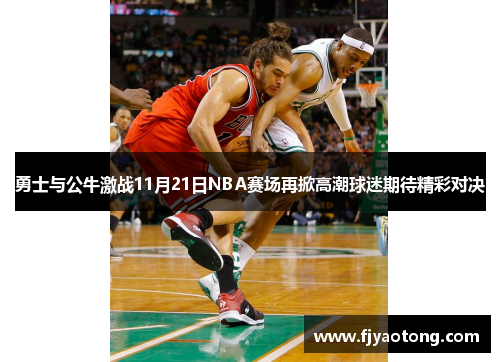 勇士与公牛激战11月21日NBA赛场再掀高潮球迷期待精彩对决
