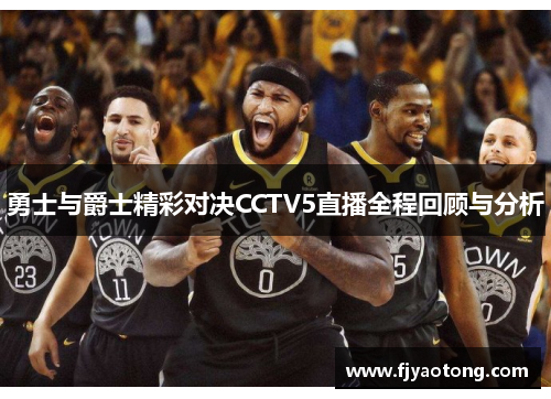 勇士与爵士精彩对决CCTV5直播全程回顾与分析