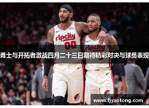 勇士与开拓者激战四月二十三日期待精彩对决与球员表现