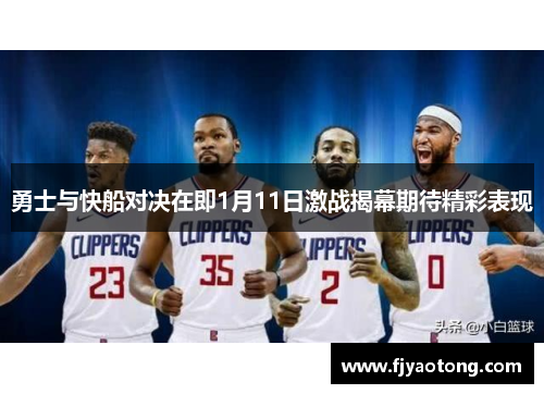 勇士与快船对决在即1月11日激战揭幕期待精彩表现