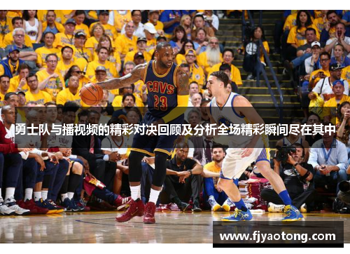 勇士队与播视频的精彩对决回顾及分析全场精彩瞬间尽在其中
