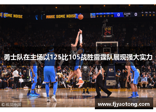 勇士队在主场以125比105战胜雷霆队展现强大实力