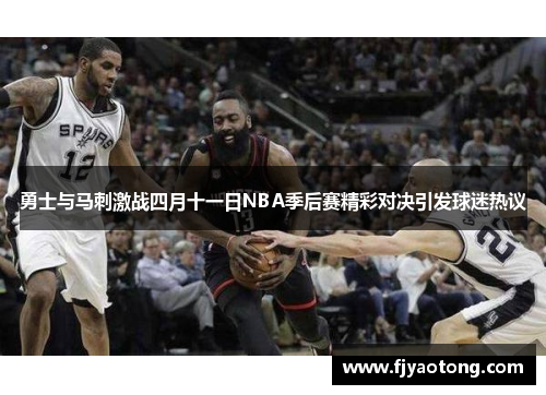 勇士与马刺激战四月十一日NBA季后赛精彩对决引发球迷热议