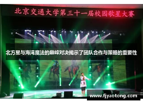 北方星与海湾魔法的巅峰对决揭示了团队合作与策略的重要性