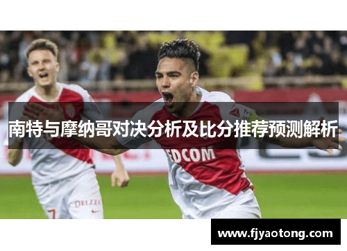 南特与摩纳哥对决分析及比分推荐预测解析
