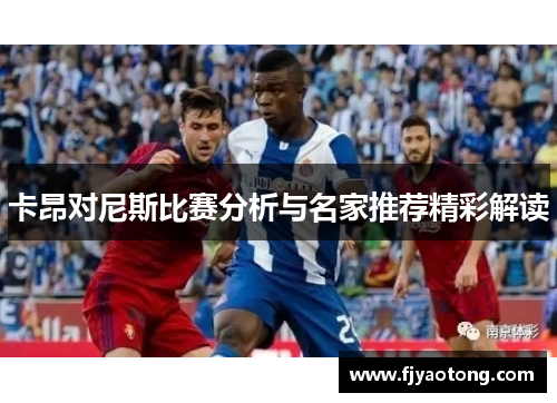 卡昂对尼斯比赛分析与名家推荐精彩解读