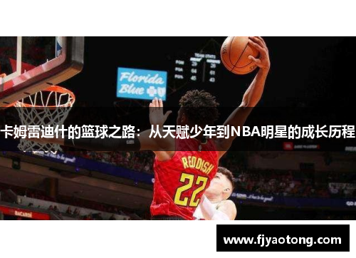 卡姆雷迪什的篮球之路：从天赋少年到NBA明星的成长历程