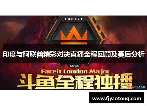 印度与阿联酋精彩对决直播全程回顾及赛后分析