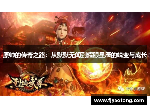 原帅的传奇之路：从默默无闻到耀眼星辰的蜕变与成长