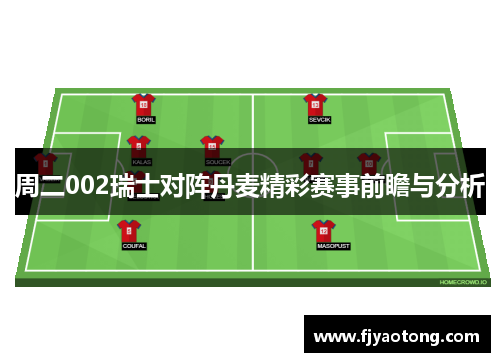 周二002瑞士对阵丹麦精彩赛事前瞻与分析