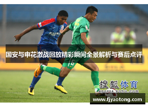 国安与申花激战回放精彩瞬间全景解析与赛后点评