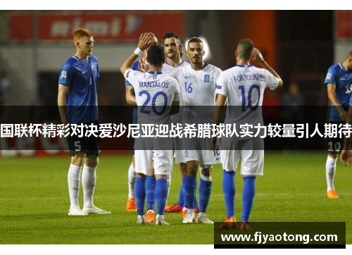 国联杯精彩对决爱沙尼亚迎战希腊球队实力较量引人期待