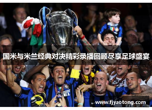 国米与米兰经典对决精彩录播回顾尽享足球盛宴