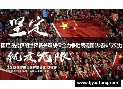 国足迎战伊朗世预赛关键战役全力争胜展现团队精神与实力