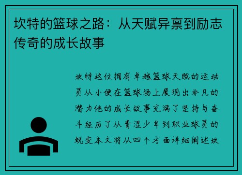 坎特的篮球之路：从天赋异禀到励志传奇的成长故事