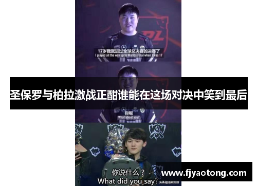 圣保罗与柏拉激战正酣谁能在这场对决中笑到最后