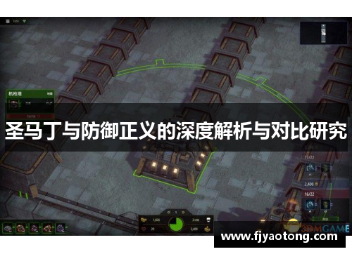 圣马丁与防御正义的深度解析与对比研究