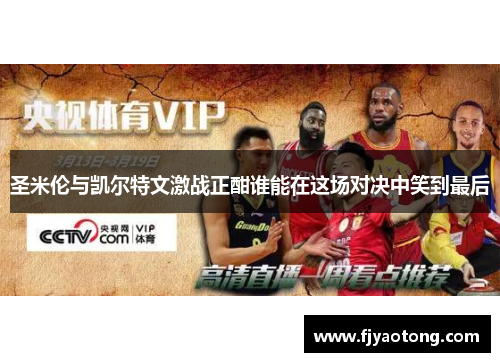 圣米伦与凯尔特文激战正酣谁能在这场对决中笑到最后