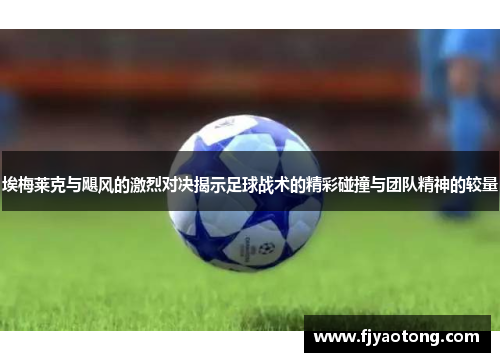 埃梅莱克与飓风的激烈对决揭示足球战术的精彩碰撞与团队精神的较量