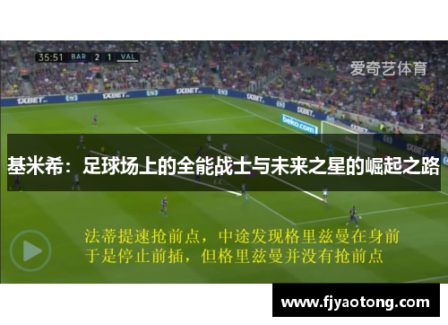 基米希：足球场上的全能战士与未来之星的崛起之路