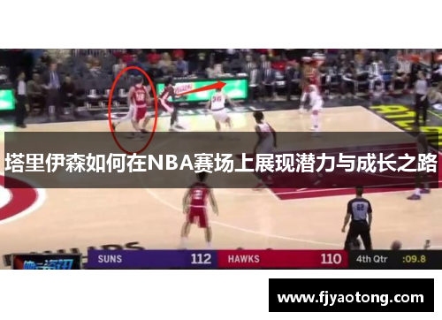 塔里伊森如何在NBA赛场上展现潜力与成长之路