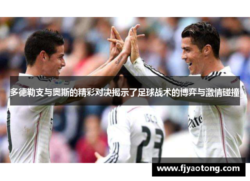 多德勒支与奥斯的精彩对决揭示了足球战术的博弈与激情碰撞