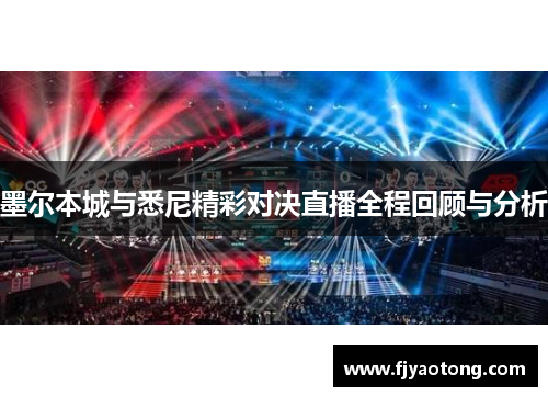 墨尔本城与悉尼精彩对决直播全程回顾与分析