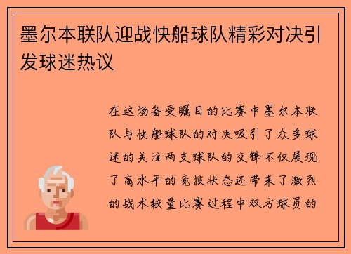 墨尔本联队迎战快船球队精彩对决引发球迷热议
