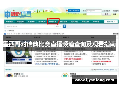 墨西哥对瑞典比赛直播频道查询及观看指南