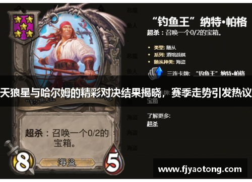 天狼星与哈尔姆的精彩对决结果揭晓，赛季走势引发热议