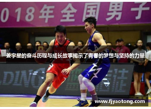 姜宇星的奋斗历程与成长故事揭示了青春的梦想与坚持的力量