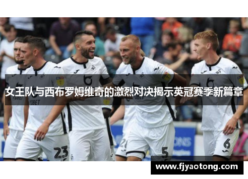 女王队与西布罗姆维奇的激烈对决揭示英冠赛季新篇章