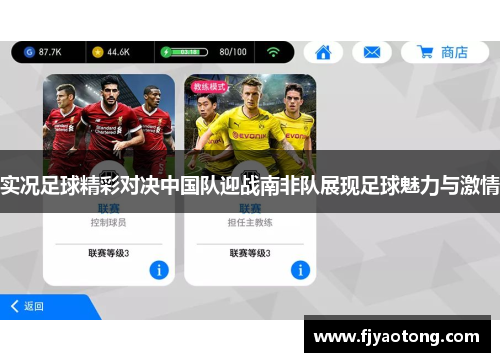 实况足球精彩对决中国队迎战南非队展现足球魅力与激情