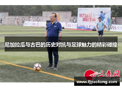 尼加拉瓜与古巴的历史对抗与足球魅力的精彩碰撞