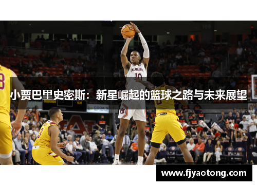 小贾巴里史密斯：新星崛起的篮球之路与未来展望