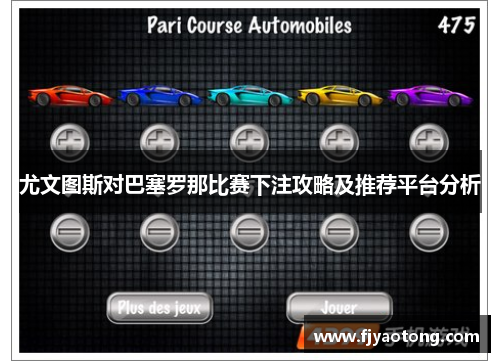 尤文图斯对巴塞罗那比赛下注攻略及推荐平台分析