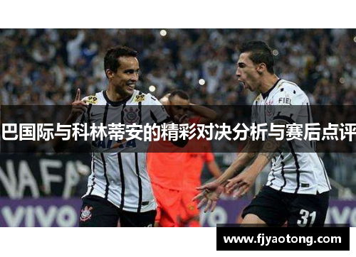 巴国际与科林蒂安的精彩对决分析与赛后点评