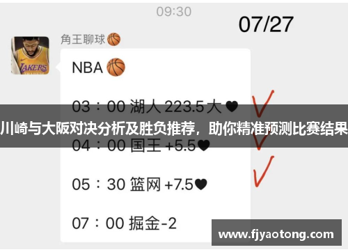 川崎与大阪对决分析及胜负推荐，助你精准预测比赛结果