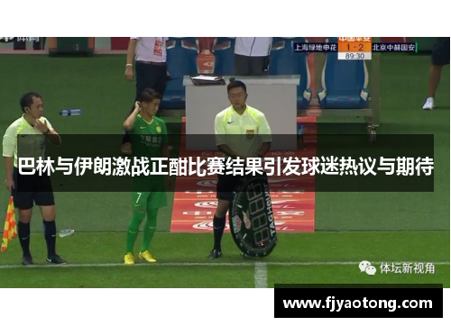 巴林与伊朗激战正酣比赛结果引发球迷热议与期待