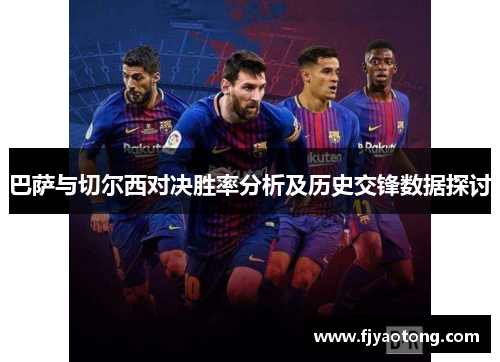 巴萨与切尔西对决胜率分析及历史交锋数据探讨