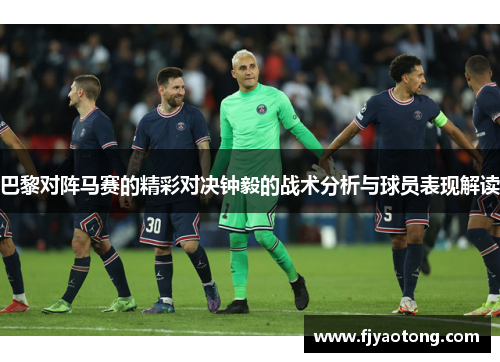 巴黎对阵马赛的精彩对决钟毅的战术分析与球员表现解读