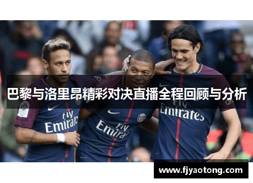 巴黎与洛里昂精彩对决直播全程回顾与分析