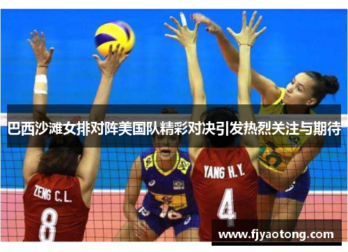 巴西沙滩女排对阵美国队精彩对决引发热烈关注与期待
