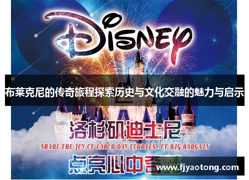 布莱克尼的传奇旅程探索历史与文化交融的魅力与启示