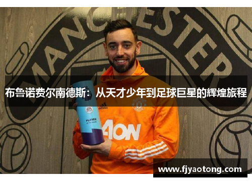 布鲁诺费尔南德斯：从天才少年到足球巨星的辉煌旅程